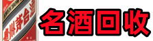 平顶山易行名酒回收店